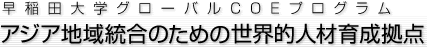 早稲田大学 グローバルCOEプログラム アジア地域統合のための世界的人材育成拠点 アジア太平洋研究科国際関係学専攻